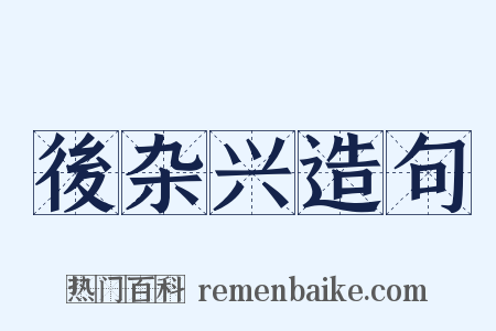 後杂兴造句是什么意思的图片
